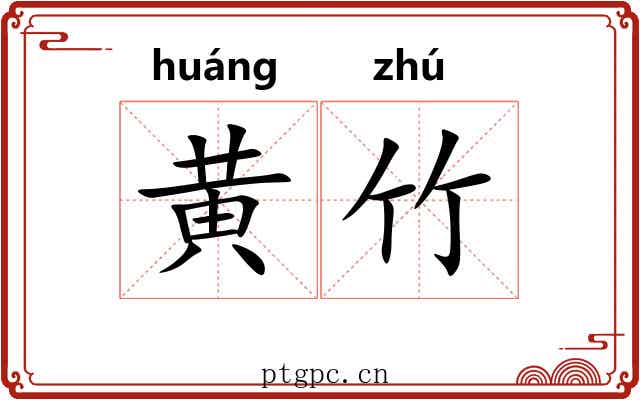 黄竹