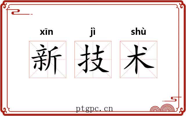 新技术 新技术
