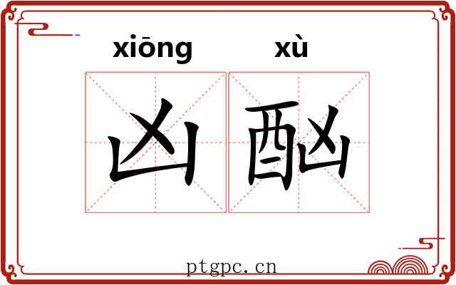 凶酗