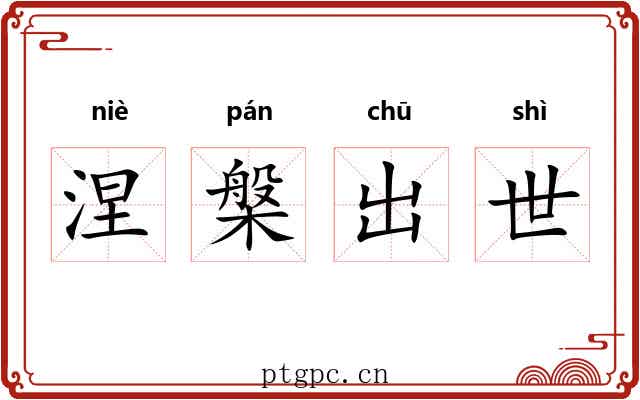 涅槃出世 涅槃出世