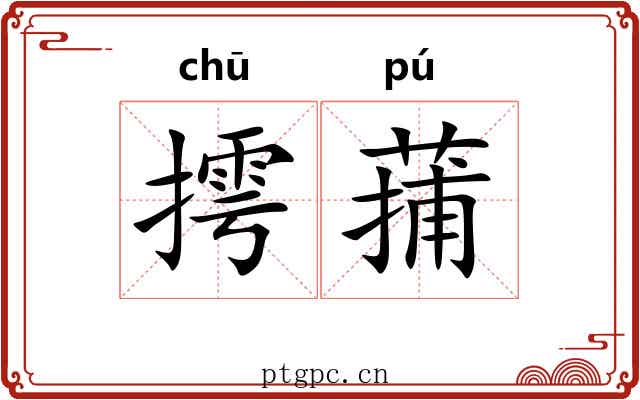 摴蒱