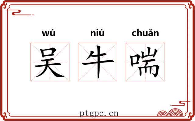 吴牛喘 吴牛喘