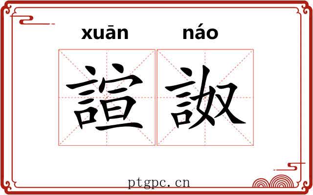 諠詉
