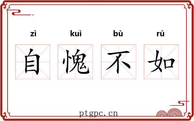 自愧不如 自愧不如
