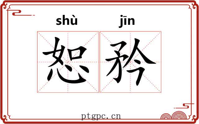 恕矜