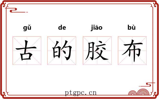 古的胶布
