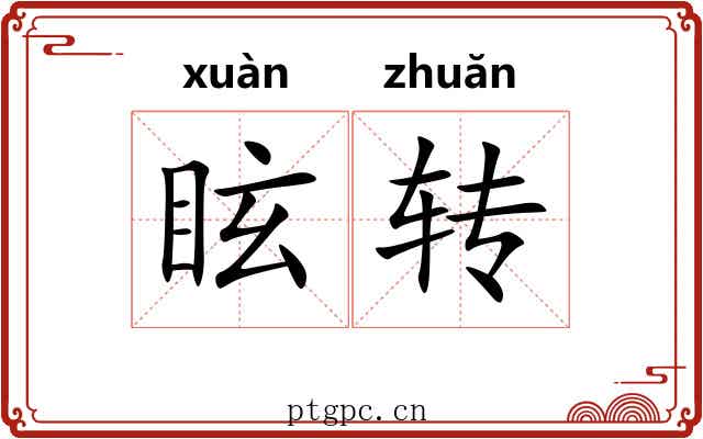 眩转 眩转