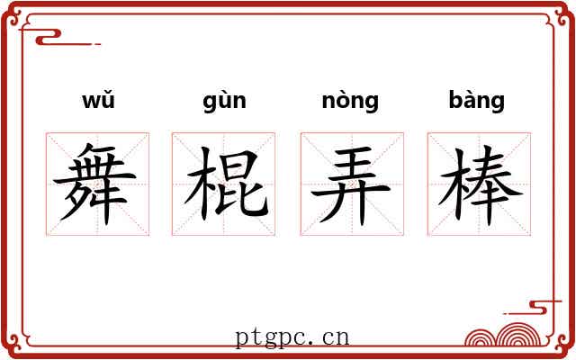 舞棍弄棒 舞棍弄棒