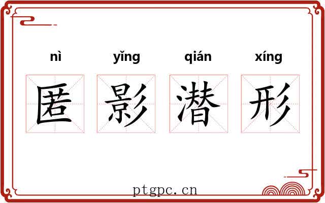 匿影潜形