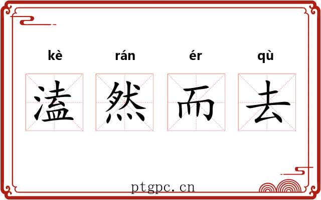溘然而去 溘然而去