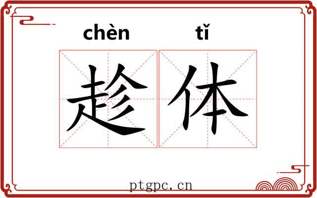 趁体 趁体