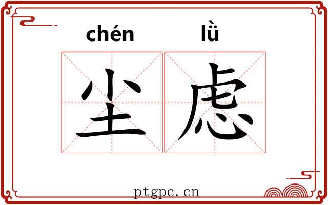 尘虑
