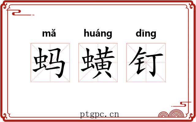蚂蟥钉 蚂蟥钉