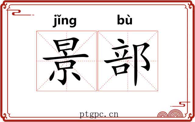 景部