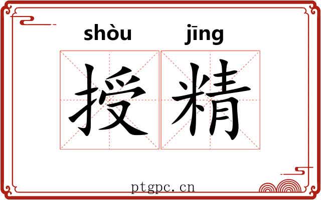 授精 授精