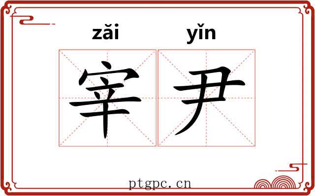 宰尹