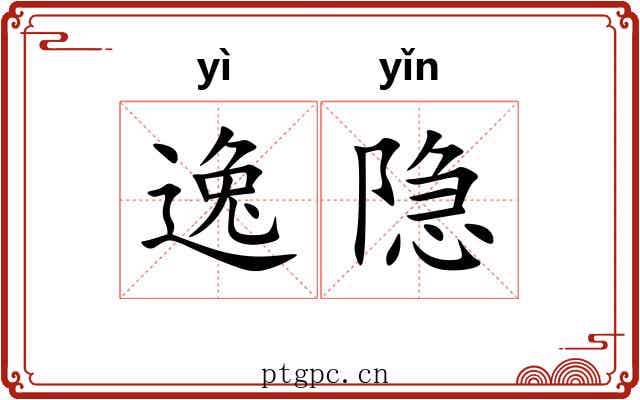 逸隐 逸隐