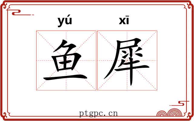 鱼犀