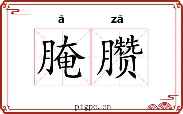 腌臜 腌臜