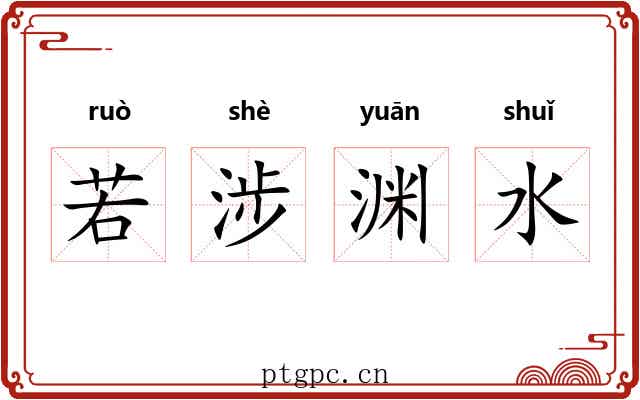 若涉渊水 若涉渊水