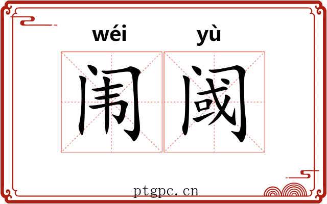 闱阈