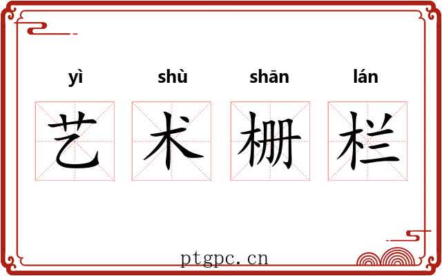 艺术栅栏 艺术栅栏