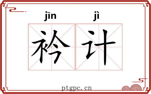 衿计