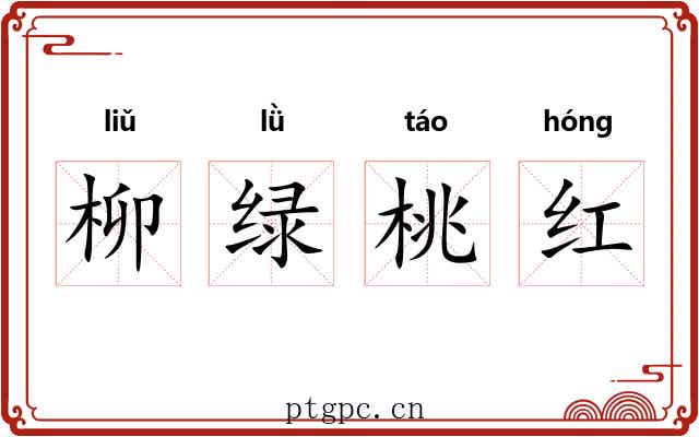 柳绿桃红 柳绿桃红