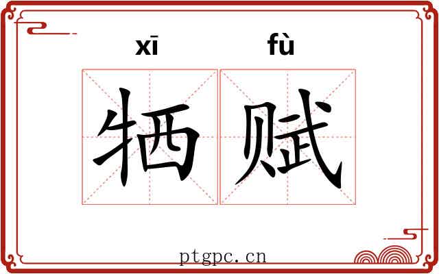 牺赋