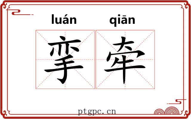 挛牵