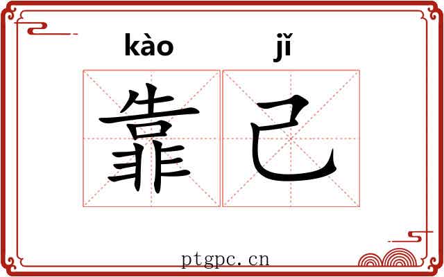靠己