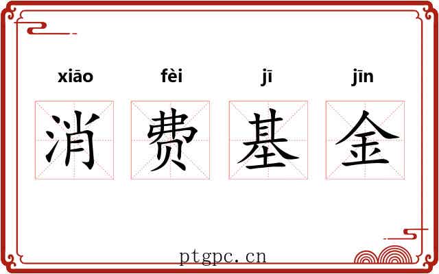 消费基金 消费基金