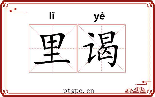 里谒