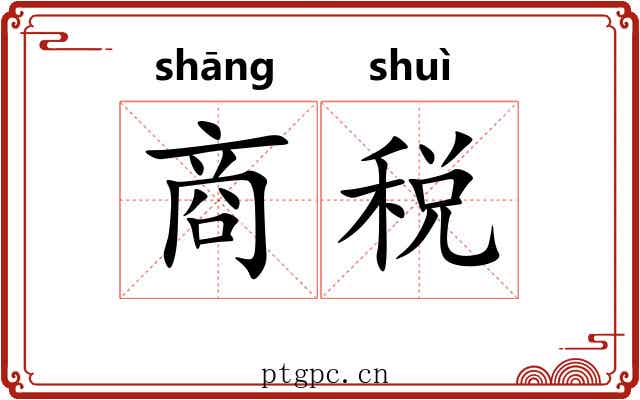 商税 商税