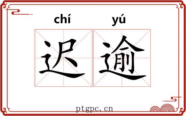 迟逾