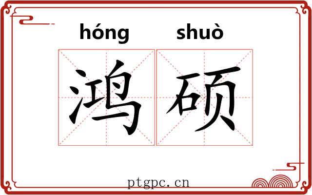 鸿硕