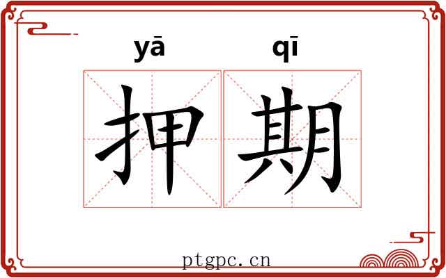 押期 押期
