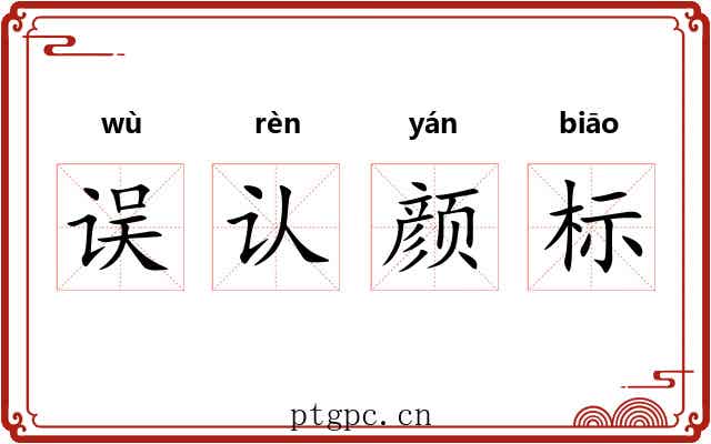 误认颜标 误认颜标