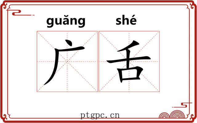 广舌