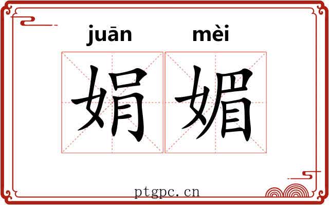 娟媚