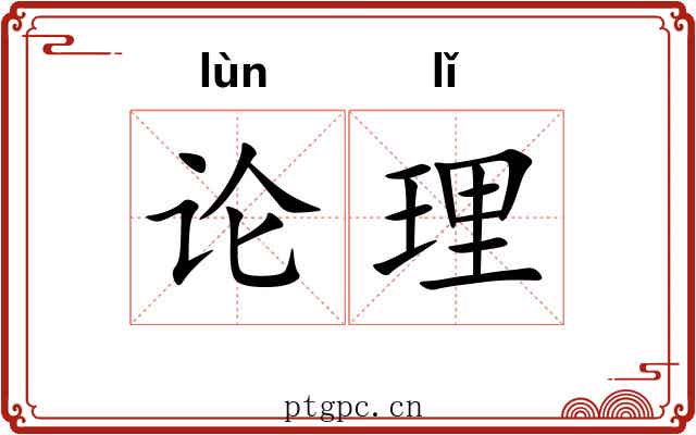 论理 论理