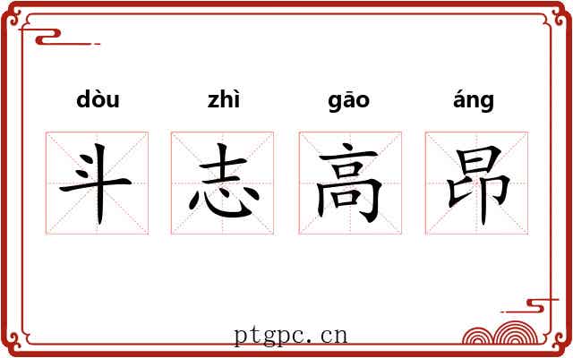 斗志高昂 斗志高昂