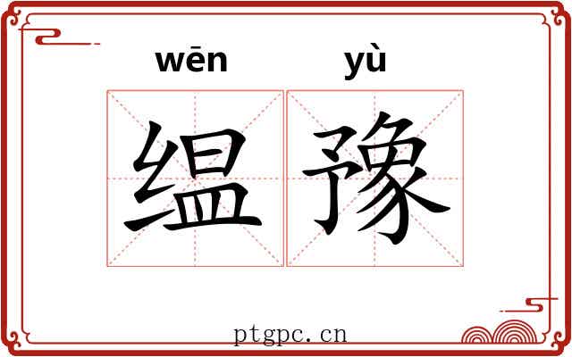 缊豫