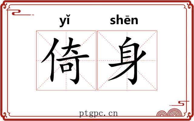 倚身