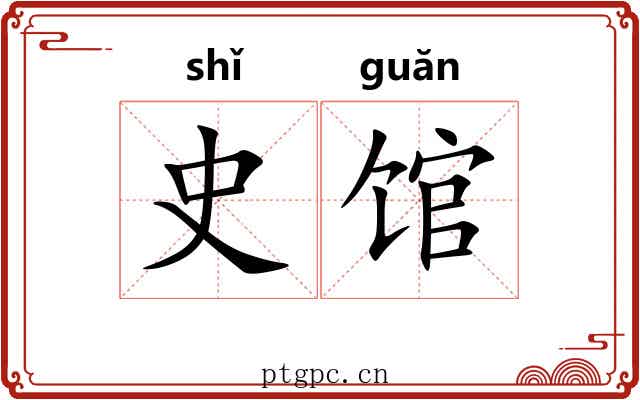 史馆 史馆