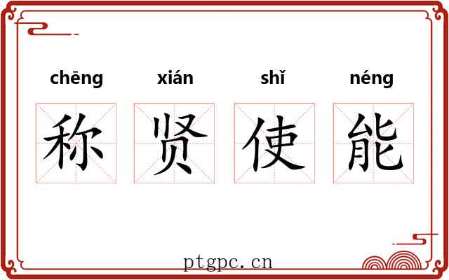称贤使能 称贤使能