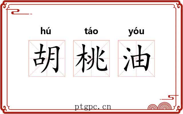 胡桃油 胡桃油