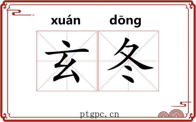 玄冬