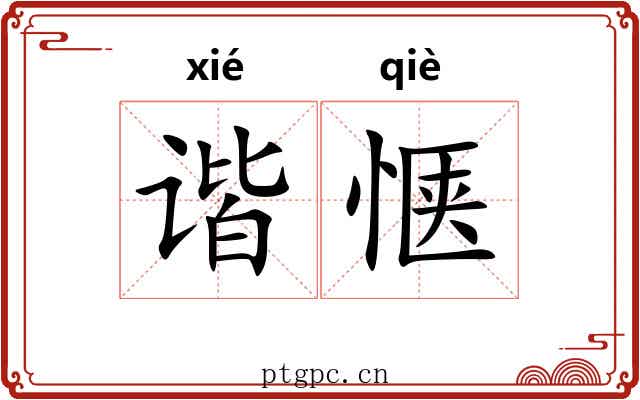 谐惬