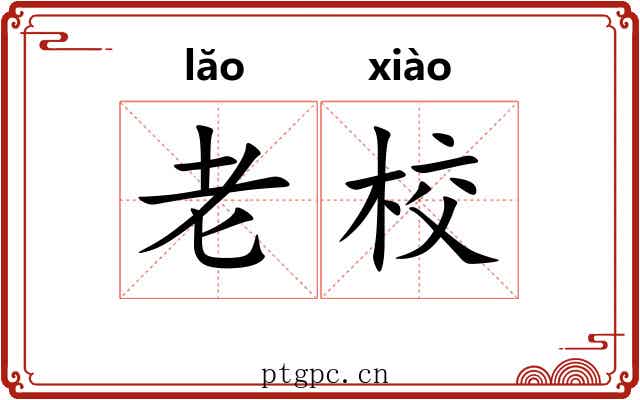 老校